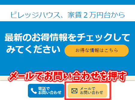 埼玉県のビレッジハウスは3万円台からで格安　メールで物件を問い合わせる方法