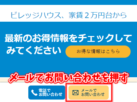 岡山県のビレッジハウスは家賃2万円台からで格安　メールで物件を問い合わせる方法