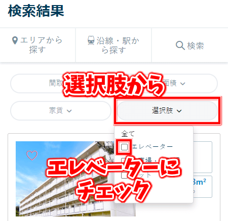 ビレッジハウス エレベーター付きの物件を探す方法 エレベーターにチェックを入れる