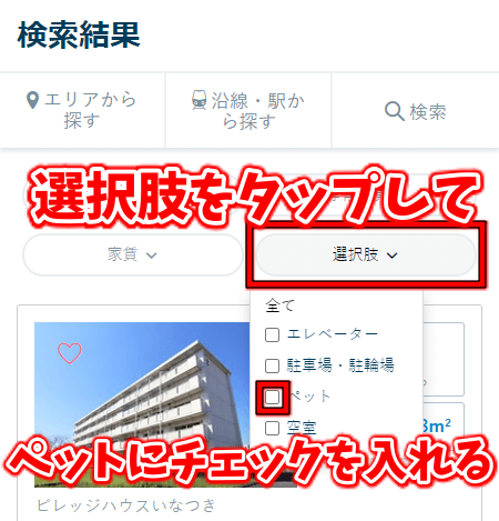 ビレッジハウス ペット可の物件を探す方法 結果をタップする