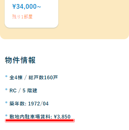 ビレッジハウス 駐車場料金の調べ方 物件情報