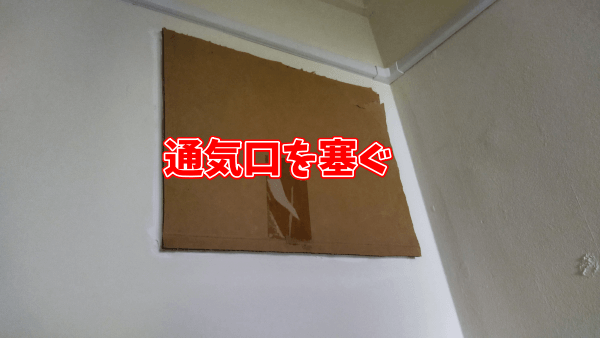 ビレッジハウスは虫が多くてやばい 侵入経路 トイレの通気口を塞ぐ